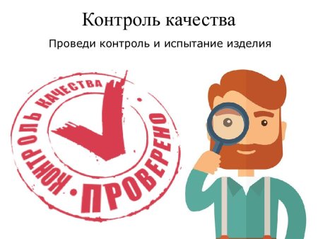 Контроль качества иллюстрация