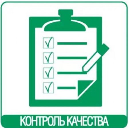 Контроль качества