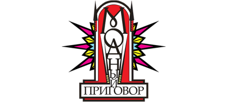 Эмблема передачи модный приговор