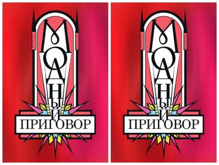 Модный приговор логотип