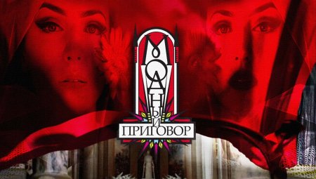 Модный приговор