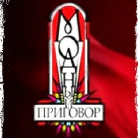 Модный приговор логотип