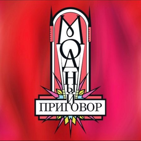 Модный приговор логотип программы