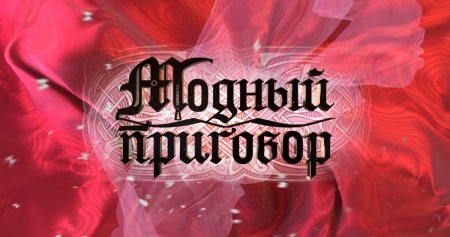 Заставка "модный приговор" HD