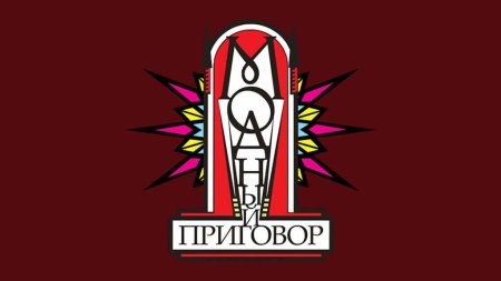 Модный приговор логотип