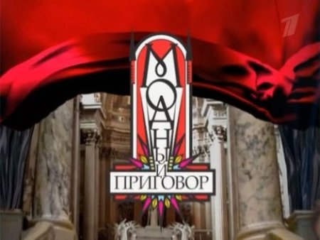 Модный приговор застава