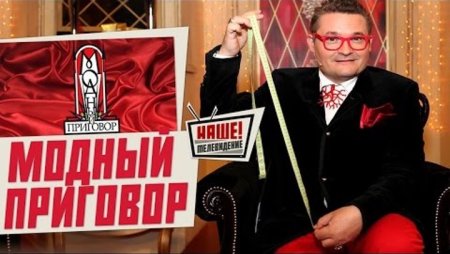 Модный приговор заставка