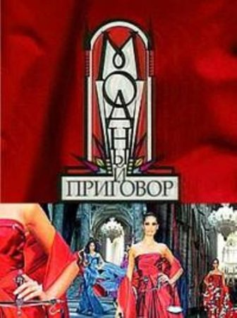 Модный приговор Мем