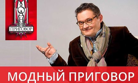 Модный приговор логотип