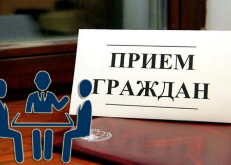 Прием граждан