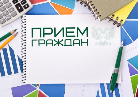 Личный прием граждан