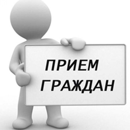 Личный прием граждан