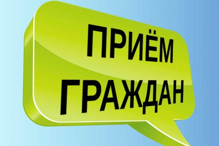Прием граждан картинка