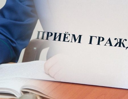 Прием граждан