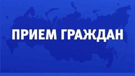 Прием граждан