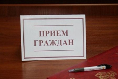 Прием граждан возобновлен