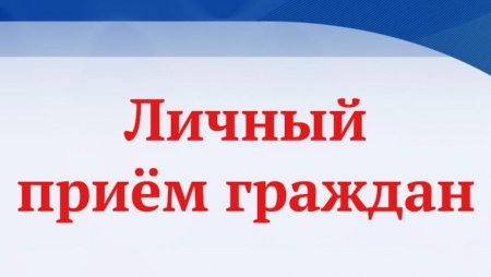 Прием граждан Следственный комитет