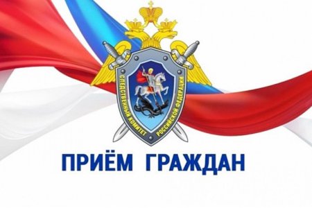 Личный прием граждан