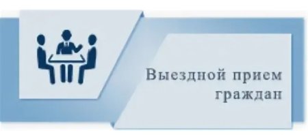 Прием граждан вектор