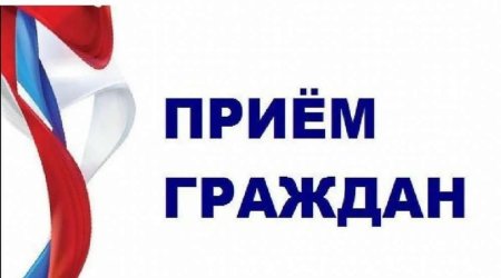 Личный прием граждан картинка