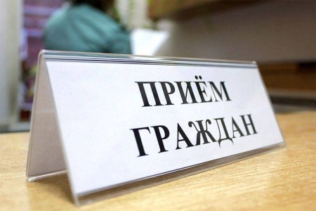 Прием граждан