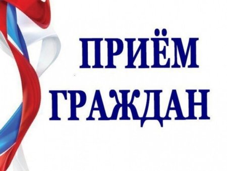 Совместный прием граждан