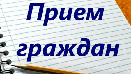 Внимание прием граждан