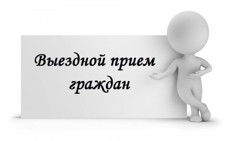 Тематический прием граждан