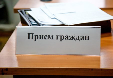 Тематический прием граждан в режиме видеосвязи