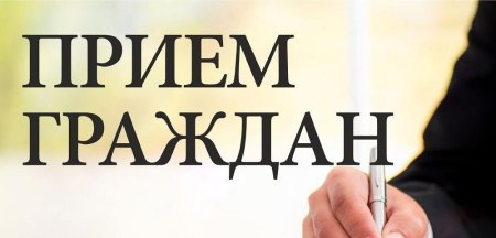 Общественная приёмная