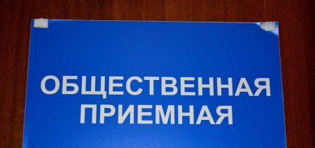 Прием граждан табличка