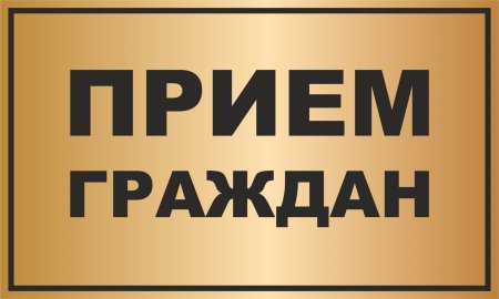 Прием граждан возобновлен
