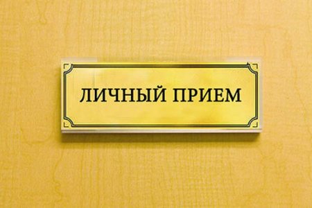 Прием граждан