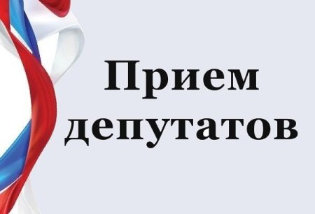 Прием граждан