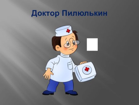 Доктор Пилюлькин из Незнайки
