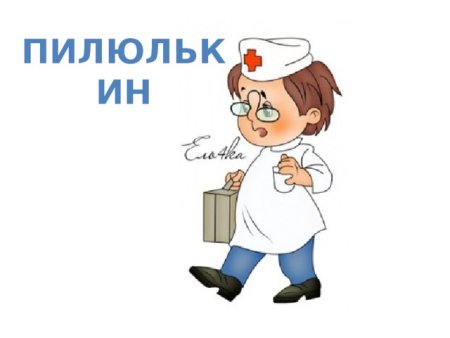Герои Незнайки Пилюлькин
