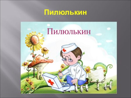 Доктор Пилюлькин доктор Пилюлькин доктор Пилюлькин