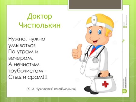 Доктор Чистюлькин
