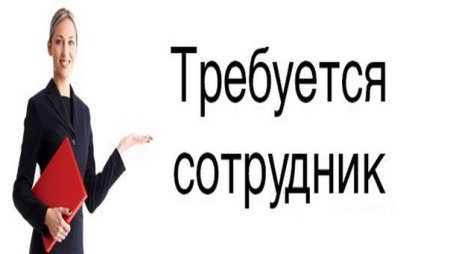 Требуется сотрудник объявление
