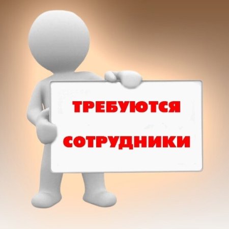 Требуется работник