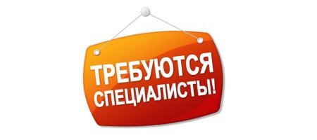 Требуется на работу