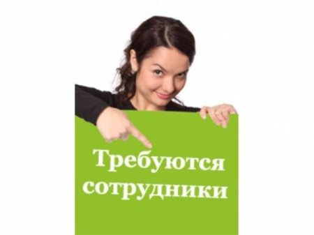 Требуется сотрудник объявление
