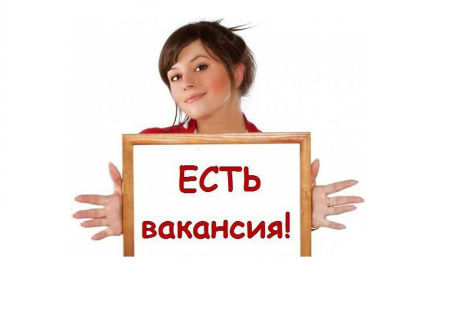 Картинка вакансия работа