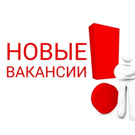 Открыта вакансия
