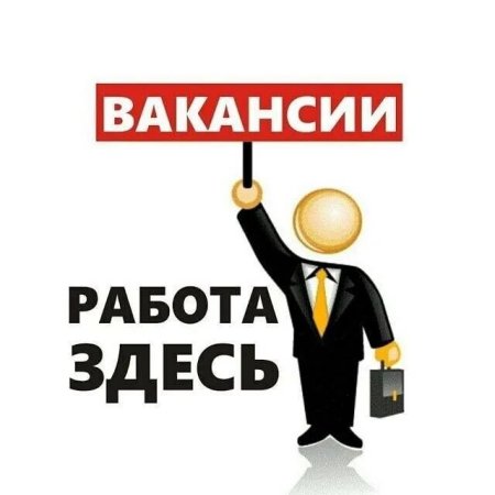 Работа вакансии