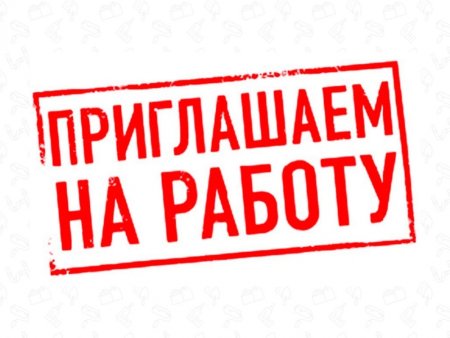 Приглашаем на работу