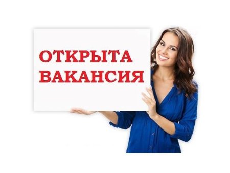 Требуется сотрудник
