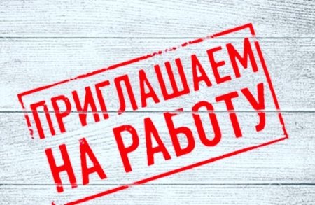 Внимание вакансия