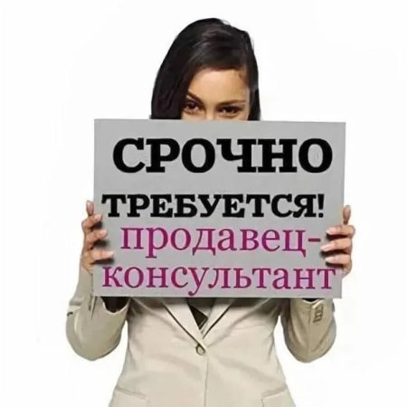 Требуется продавец консультант