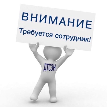 Требуется работник